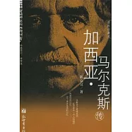 加西亞&middot;馬爾克斯傳