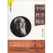 中國哲學簡史∶插圖珍藏本