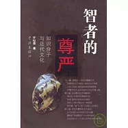 智者的尊嚴：知識分子與近代文化