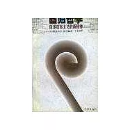 回歸哲學∶探求資本主義的新精神