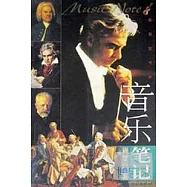 音樂筆記