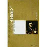 在心理美學的平面上︰威廉‧福克納小說創作論