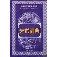 藝術詞典