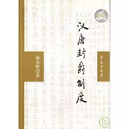 漢唐封爵制度
