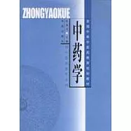中藥學