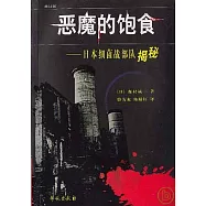 惡魔的飽食︰日本細菌戰部隊揭秘(修訂版)