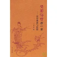 梵國俗世原一家：漢傳佛教與民俗