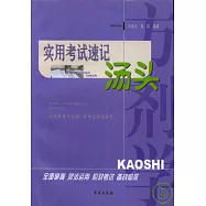 實用考試速記湯頭