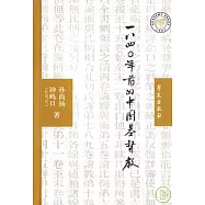 1840年前的中國基督教