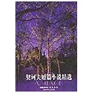 契訶夫短篇小說精選：變色龍