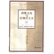 消費文化與後現代主義