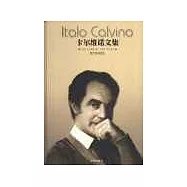 卡爾維諾文集∶第三卷·我們的祖先