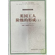 英國工人階級的形成(全二冊)