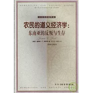 農民的道義經濟學∶東南亞的反叛與生存