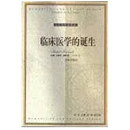 臨床醫學的誕生