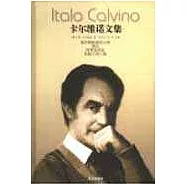 卡爾維諾文集∶第二卷·通向蜘蛛巢的小路 煙雲 阿根廷螞蟻 短篇小說八篇