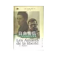 自由情侶∶薩特和波伏瓦軼事