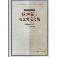 反潮流∶觀念史論文集