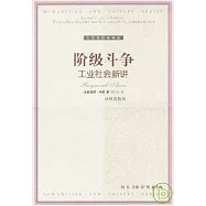 階級斗爭∶工業社會新講