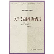 關於馬基雅維里的思考