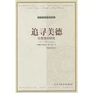 追尋美德∶倫理理論研究