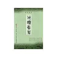 池塘春草∶謝靈運 孟浩然 王維詩選