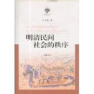 明清民間社會的秩序