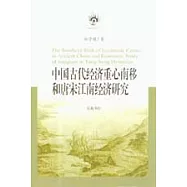 中國古代經濟重心南移和唐宋江南經濟研究