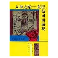 人神之媒∶東巴祭司面面觀