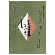 阿勞卡依瑪山庄∶步入聖地的大家穆蒂斯小說選