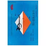 生命與希望之歌∶拉美詩聖魯文·達里奧詩文選