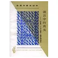 謊言中的真實∶巴爾加斯·略薩談創作