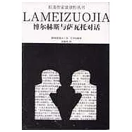 博爾赫斯與薩瓦托對話