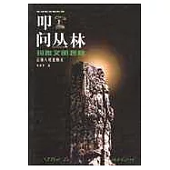 叩問叢林∶瑪雅文明探秘