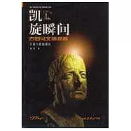 凱旋瞬間∶古羅馬文明探秘