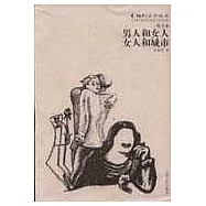 男人和女人 女人和城市