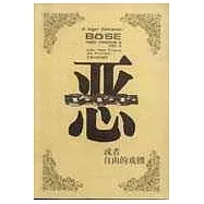 惡—或者自由的戲劇