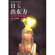 日出東方∶蘇美爾文明探秘