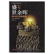 盛世餘暉∶拜占廷文明探秘