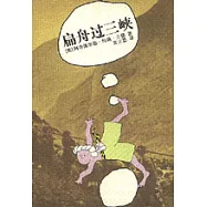 扁舟過三峽
