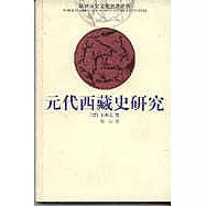 元代西藏史研究