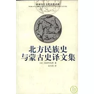 北方民族史與蒙古史譯文集