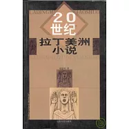 20世紀拉丁美洲小說