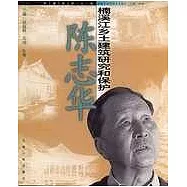 楠溪江鄉土建研究和保護—陳志華