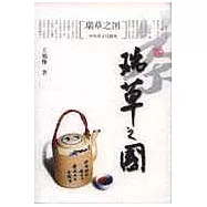 瑞草之國∶中華茶文化隨筆