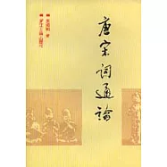 唐宋詞通論
