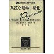 系統心理學∶緒論