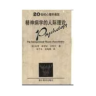 精神病學的人際理論