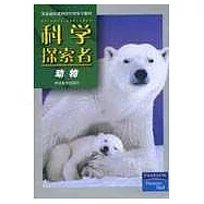 科學探索者·動物