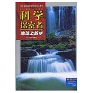 科學探索者·地球上的水